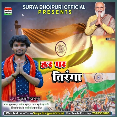 Har Ghar Tiranga Song Song Download: Har Ghar Tiranga Song MP3 Bhojpuri