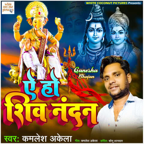 Ae Ho Shiv Nandan Song Download: Ae Ho Shiv Nandan MP3 Bhojpuri Song ...