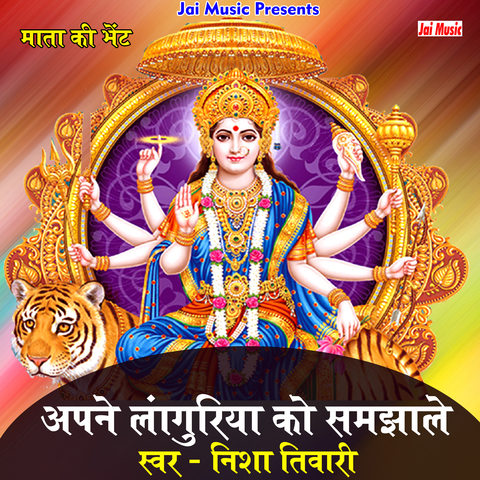 Apne languriya ko samjhale Jagdambe maiya Song Download: Apne languriya ...