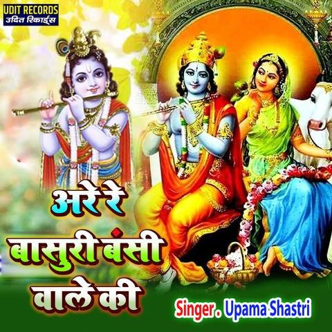 Are Re Basuri Bansi Wale Ki Song Download: Are Re Basuri Bansi Wale Ki