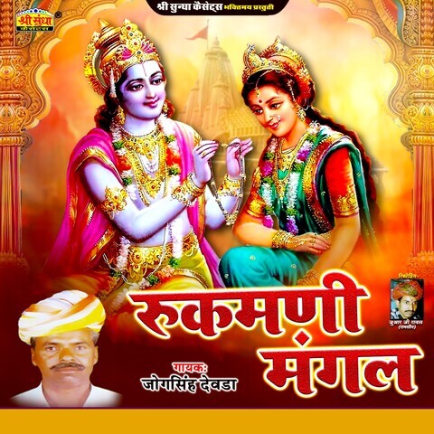 Rukmani Mangal Songs Download: Rukmani Mangal MP3 Songs Online Free on ...