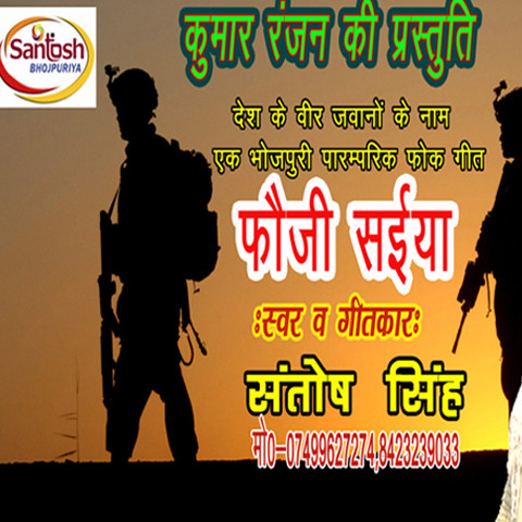 Fauji Saiyan Songs Download: Fauji Saiyan MP3 Bhojpuri 