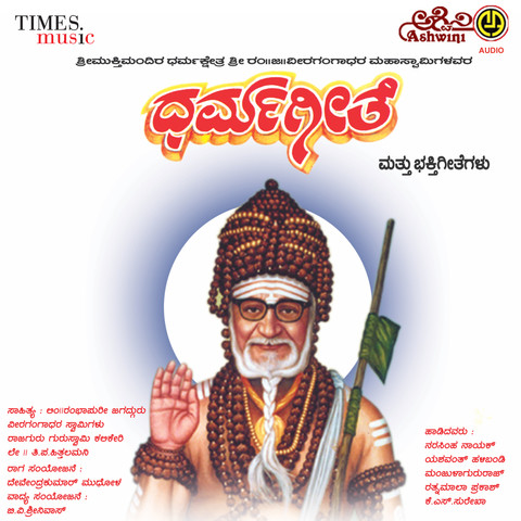 Sri Mukthi Mandira Dharma Kshetra Dharma Geethe Songs Download: Sri 