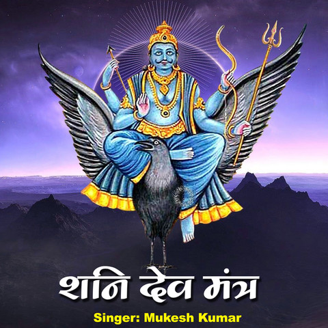 Shani Dev Mantra Song Download Shani Dev Mantra Mp3 Song Online Free On Gaana Com