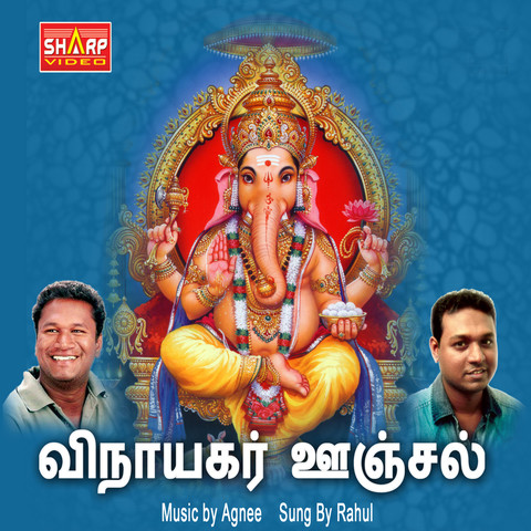 Vinayagar Oonjal Song Download: Vinayagar Oonjal MP3 Tamil Song Online ...