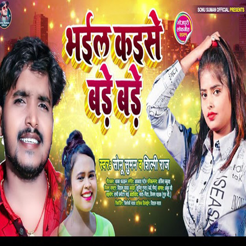 Bhael Kaise Bade-Bade Song Download: Bhael Kaise Bade-Bade MP3 Bhojpuri ...