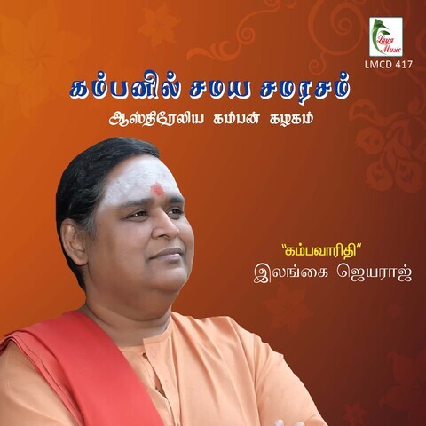 Kambanil Samaya Samarasam Songs Download: Kambanil Samaya Samarasam MP3 ...