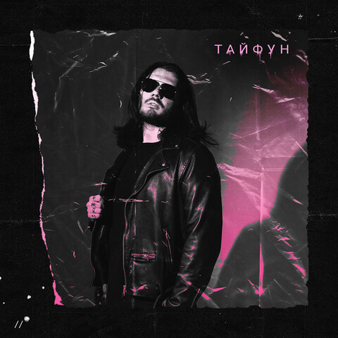 Тайфун Song Download: Тайфун MP3 Russian Song Online Free on Gaana.com
