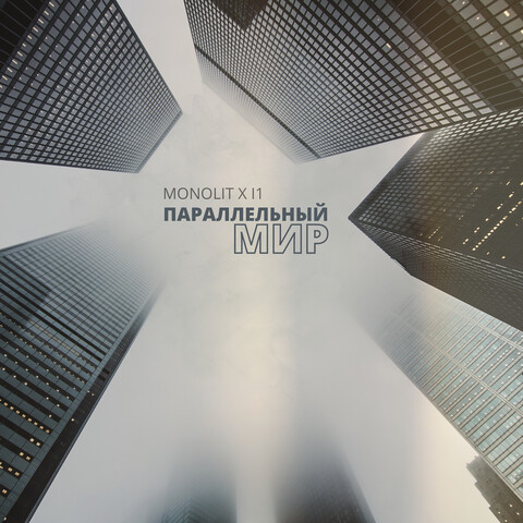 Параллельный мир Song Download: Параллельный мир MP3 Russian Song ...