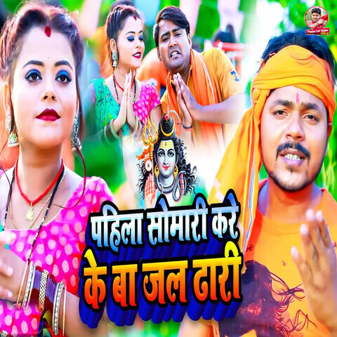 Pahila Somari Kare Ke Ba Jal Dhari Song Download: Pahila Somari Kare Ke ...