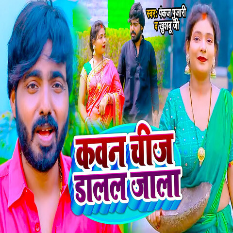 Kawan Chij Dalal Jala Song Download: Kawan Chij Dalal Jala MP3 Bhojpuri ...