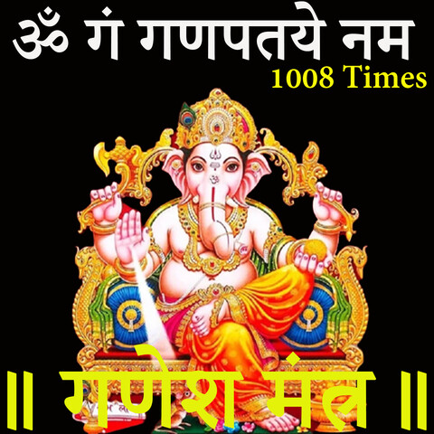 Om Gan Ganpataye Namah 1008 Times Song Download: Om Gan Ganpataye Namah Om Gan Ganpataye Namah 1008 Times Song Download: Om Gan Ganpataye Namah