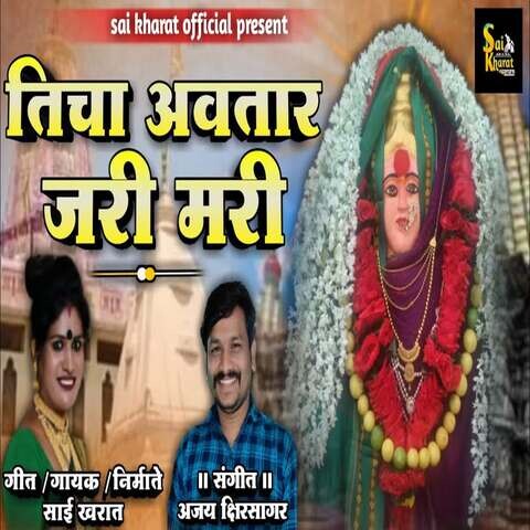 Ticha Avatar Jari Mari Song Download: Ticha Avatar Jari Mari Mp3 