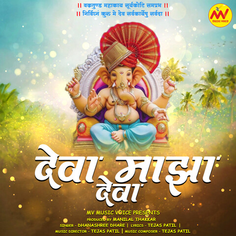 Deva Majha Deva Song Download: Deva Majha Deva MP3 Marathi Song Online Free on Gaana com Deva Majha Deva Song Download: Deva Majha Deva MP3 Marathi Song Online Free on Gaana com