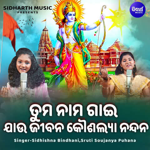 Tuma Nama Gaai Jau Jibana Kousalya Nandana Song Download: Tuma Nama Tuma Nama Gaai Jau Jibana Kousalya Nandana Song Download: Tuma Nama