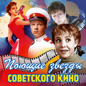 Cyplyonok Zharenyj Mp3 Song Download Poyushie Zvyozdy Sovetskogo Kino Cyplyonok Zharenyj Russian Song By Mihail Zharov On Gaana Com