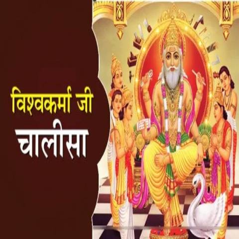 Vishwakarma Ji Ki Chalisa Song Download: Vishwakarma Ji Ki Chalisa MP3 ...