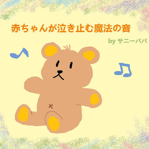 赤ちゃんが泣き止む魔法の音 Songs Download 赤ちゃんが泣き止む魔法の音 Mp3 Japanese Songs Online Free On Gaana Com