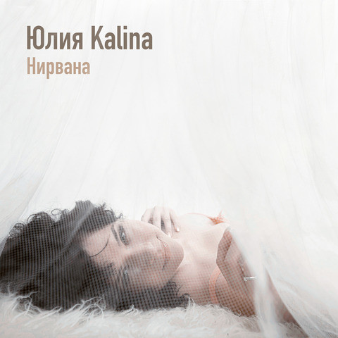 Юлия калина певица