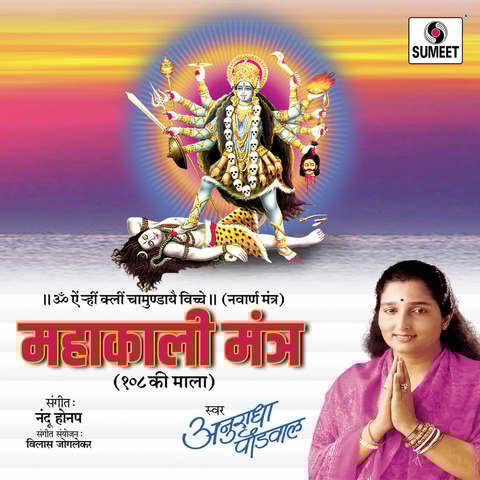 Mahakali Mantra Anuradha Paudwal Song Download: Mahakali Mantra Mahakali Mantra Anuradha Paudwal Song Download: Mahakali Mantra