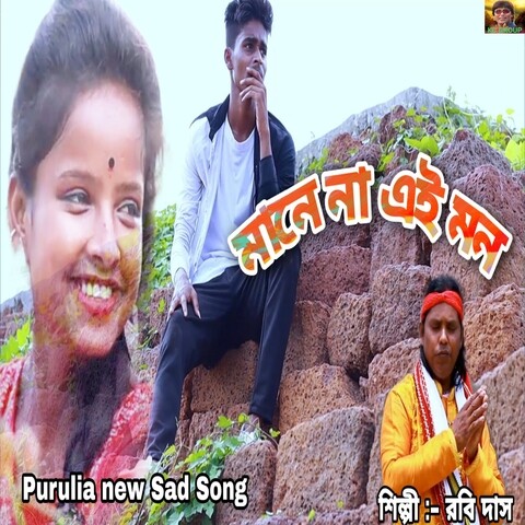 Mane Na Ai Mon Song Download: Mane Na Ai Mon MP3 Bengali Song Online Mane Na Ai Mon Song Download: Mane Na Ai Mon MP3 Bengali Song Online