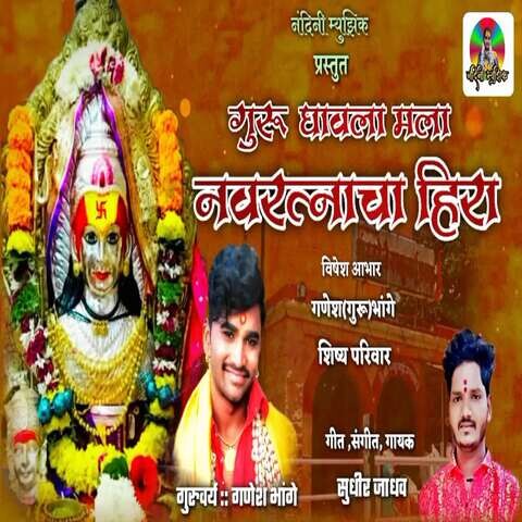 Guru Ghavala Mala Navratnacha Hira Song Download: Guru Ghavala Mala ...