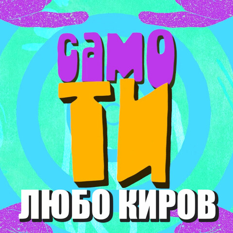 Samo Ti Song Download: Samo Ti MP3 Bulgarian Song Online Free on Gaana.com
