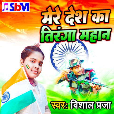 Mere Desh Ka Tiranga Mahan Song Download: Mere Desh Ka Tiranga Mahan ...