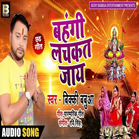 Bahangi Lachakat Jay Song Download: Bahangi Lachakat Jay MP3 Bhojpuri ...