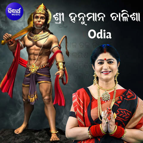 Sri Hanuman Chalisha Odia Song Download: Sri Hanuman Chalisha Odia MP3 Odia  Song Online Free on 