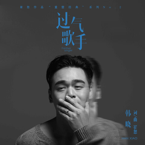 過氣歌手 Songs Download: 過氣歌手 MP3 Chinese Songs Online Free on Gaana com