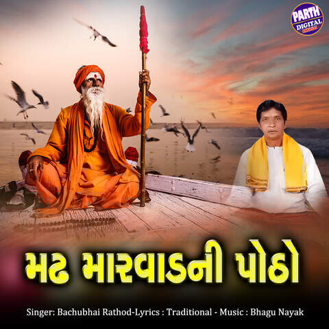 Madh Marvadni Potho Song Download: Madh Marvadni Potho MP3 Gujarati Madh Marvadni Potho Song Download: Madh Marvadni Potho MP3 Gujarati