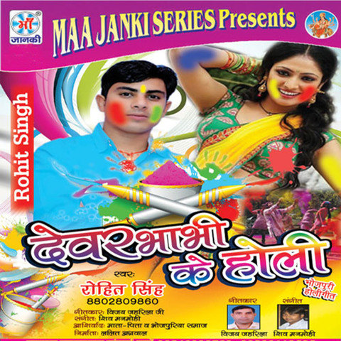 Dewar Bhabhi Ke Holi Songs Download: Dewar Bhabhi Ke Holi 