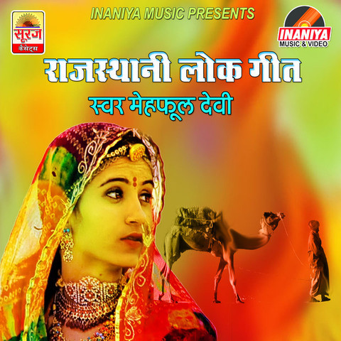 Rajasthani Lok Geet Songs Download: Rajasthani Lok Geet MP3 Rajasthani ...