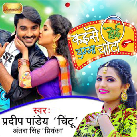 Kaise Hoi Chumma Chati Song Download: Kaise Hoi Chumma Chati MP3 ...