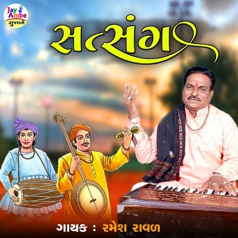 Satsang Song Download: Satsang MP3 Gujarati Song Online Free on Gaana.com