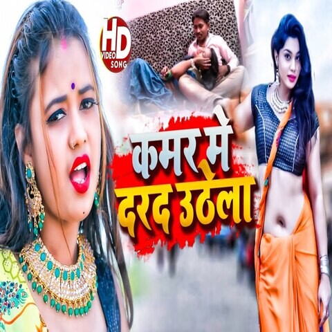 Kamar Me Darad Uthela Song Download: Kamar Me Darad Uthela MP3 Bhojpuri ...