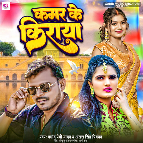 Kamar Ke Kiraya Song Download: Kamar Ke Kiraya MP3 Bhojpuri Song Online ...