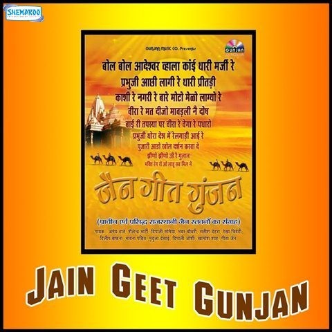 Jain Geet Gunjan Song Download: Jain Geet Gunjan MP3 Gujarati Song Jain Geet Gunjan Song Download: Jain Geet Gunjan MP3 Gujarati Song