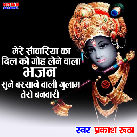 Mere Sawariya Ka Dil Ko Moh Lene Wala Bhajan Song Download: Mere Mere Sawariya Ka Dil Ko Moh Lene Wala Bhajan Song Download: Mere