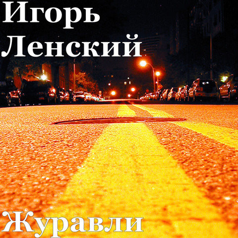 Журавли Song Download: Журавли MP3 Russian Song Online Free on Gaana.com
