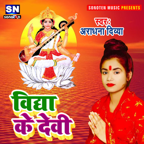 Vidya Ke Devi Song Download: Vidya Ke Devi Mp3 Bhojpuri Song Online 