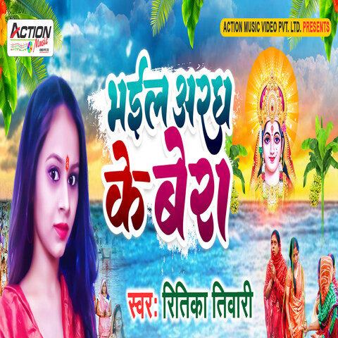 Bhail Aragh Ke Bera Song Download: Bhail Aragh Ke Bera MP3 Bhojpuri ...