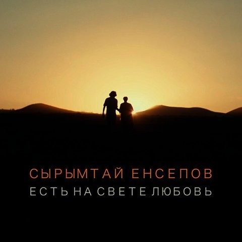 Есть На Свете Любовь Song Download: Play & Listen Есть На Свете Любовь Russian MP3 Song @Gaana