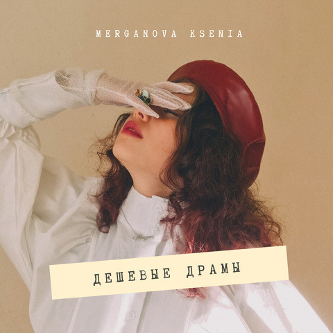 Дешевые Драмы Song Download: Дешевые Драмы MP3 Russian Song Online Free ...