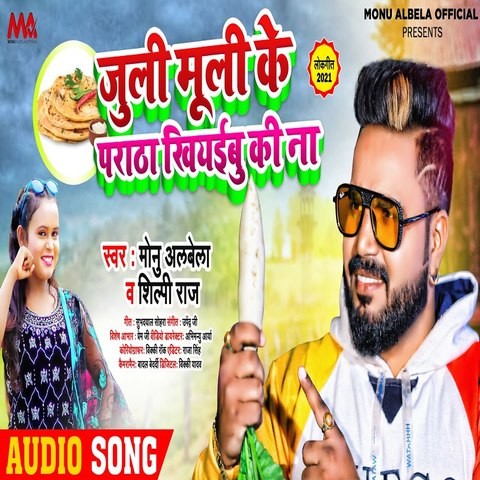 Juli Muli Ke Paratha Khiyaibu Ki Na Song Download: Juli Muli Ke Paratha ...