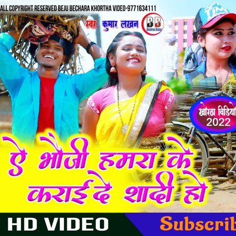 Ye Bhoji Hamra Ke Karai De Sadi Ho Song Download: Ye Bhoji Hamra Ke ...