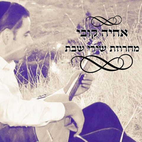 מחרוזת שירי שבת Song Download: מחרוזת שירי שבת MP3 Hebrew Song Online ...
