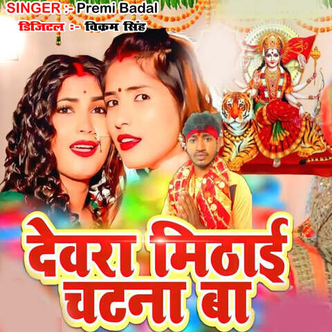 Dewara Mithai Chatana Ba Song Download: Dewara Mithai Chatana Ba MP3 ...