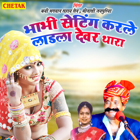 Bhabhi Setting Karale Ladla Devar Thara Song Download: Bhabhi Setting